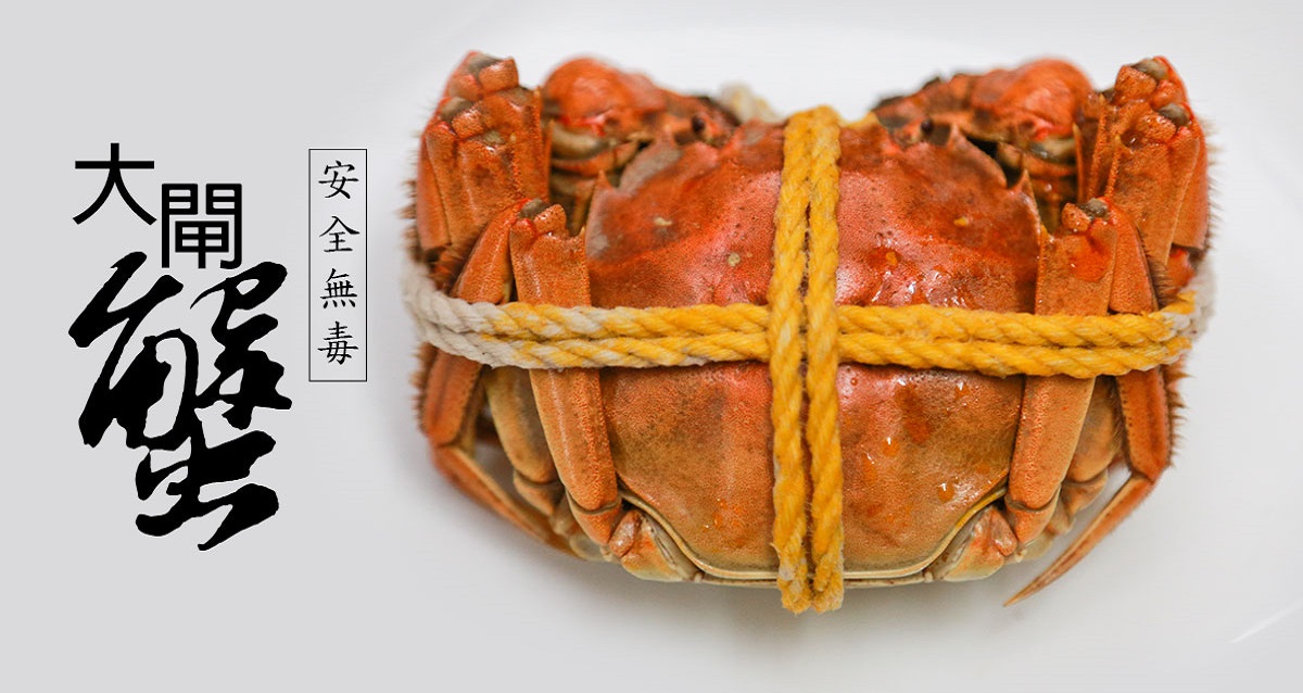 三芝無毒大閘蟹🦀