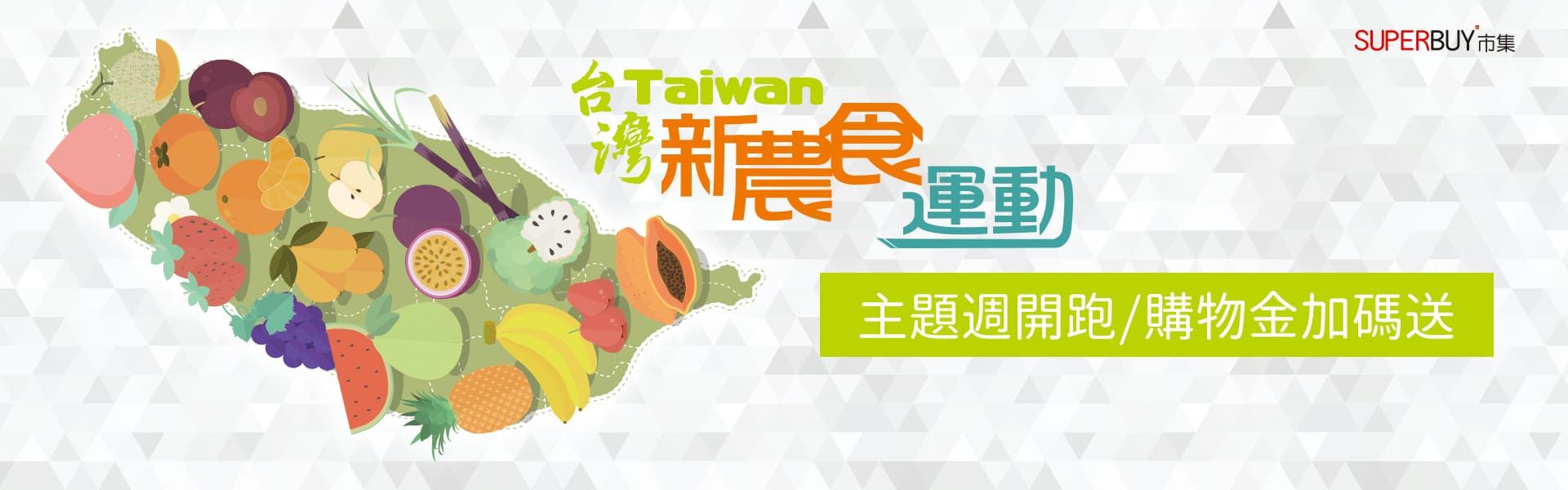 2019台灣新農食運動